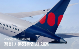 에어프레미아,운항,자격증,채용