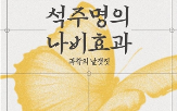 석주명,나비