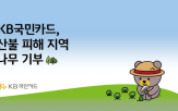 묘목,기부,지원,국민카드