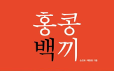 홍콩,우주,투자,경제학,지음,벤처캐피털,음식,문화,도시