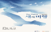비행,특별전,날개