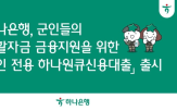 하나은행,군인