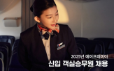 에어프레미아,성장,면접