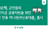 하나은행,군인