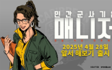 게임,매니저,민간군사기업