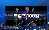 관세,트럼프,증시,대통령,취임,중국,실적