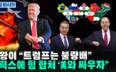 중국,브릭스,트럼프,관세,한국,분사,소니,미국,러시아,아시아