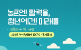 미래,농업,농촌,박람회,청년,연합뉴스,기술,와이팜,지역,관심