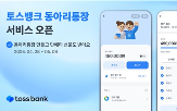 서비스,토스뱅크,동아리통장
