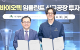 원데이바이오텍,임플란트,기업,지역,신규공장,해외