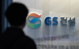 GS건설,매출,수주