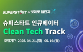 슈퍼스타트,스타트업,지원,모집,LG,제공,사업,챌린지,넷제로