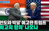 인도,미국,관세,웨이모,자율주행,중국,트럼프,합의,협상,경기
