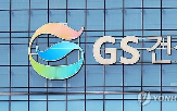 수주,GS건설,작년,동기