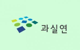 과실연,분야,과학기술,정부,세계