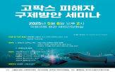 피해자,팍스,구제,방안