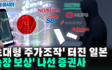 증권사,중국,일본,보상,미국,관세,아시아,증권,계좌,한국