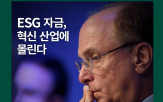 투자,전환,친환경,기업,산업,중요,자금,공시,대한민국,기술