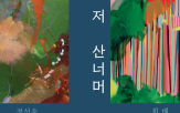 작가,작품,스페이스,공간,표현,전시