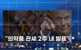 관세,미국,시장,의약품,마켓인사이트,결과,새벽
