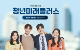 청년,지원,취업,청년미래플러스,사업