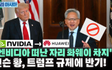 중국,미국,화웨이,엔비디아,인도,반도체,수출,기술,오늘,파키스탄