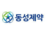 동성제약,신청