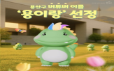 용이,용산구,투표,용산,주민