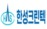 반도체,한성크린텍,초순수,연구원,수주,폐기물,수처리