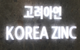 고려아연,이사회,소각,전략,자사주,광물