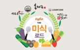급식,외식,브랜드,프로그램