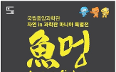 중앙과학관,물고기,민물고기,전시