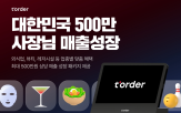매출,성장,티오더,업종