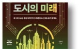 도시,미래,저자,첨단
