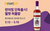 와인,주류,이마트24