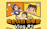 하루깡,옥순이,현대이지웰,맞춤형