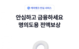 케이뱅크,서비스,명의도용,피해,전액보상