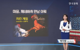 협상,이번,양국,중국,대통령,미국,회담,트럼프