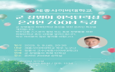 특강,회복탄력성,세종사이버대학교,국방융합학과,장병,교수