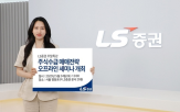 세미나,LS증권,고객