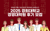 과정,모집,경희대학교,진행,경영대학원,후기