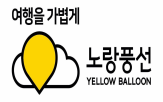 노랑풍선,고객리뷰,기능