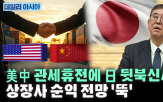관세,일본,미국,중국,자동차,협상,대만,전망,오늘,인하