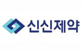 신신제약,제품,성장,기준