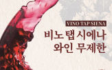 와인,무제한,시에나,즐길
