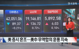오늘,미국,지수,거래,달러,역시,급등,상승,글로벌,하락