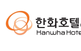 아워홈,한화호텔앤드리조트,한화