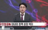 대표,우주항공,기업,한중연,최근,친환경