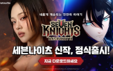 세븐나이츠,리버스