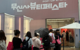 뷰티,무신,브랜드,페스타,행사,팝업스토어,고객,입장,방문객,체험